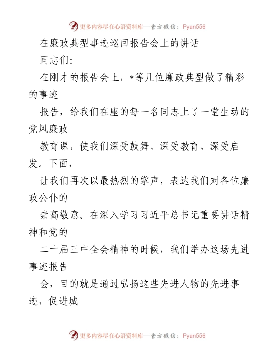 [发言] 廉政典型事迹巡回报告会 - 加强作风建设，弘扬廉政典型精神.docx_第1页