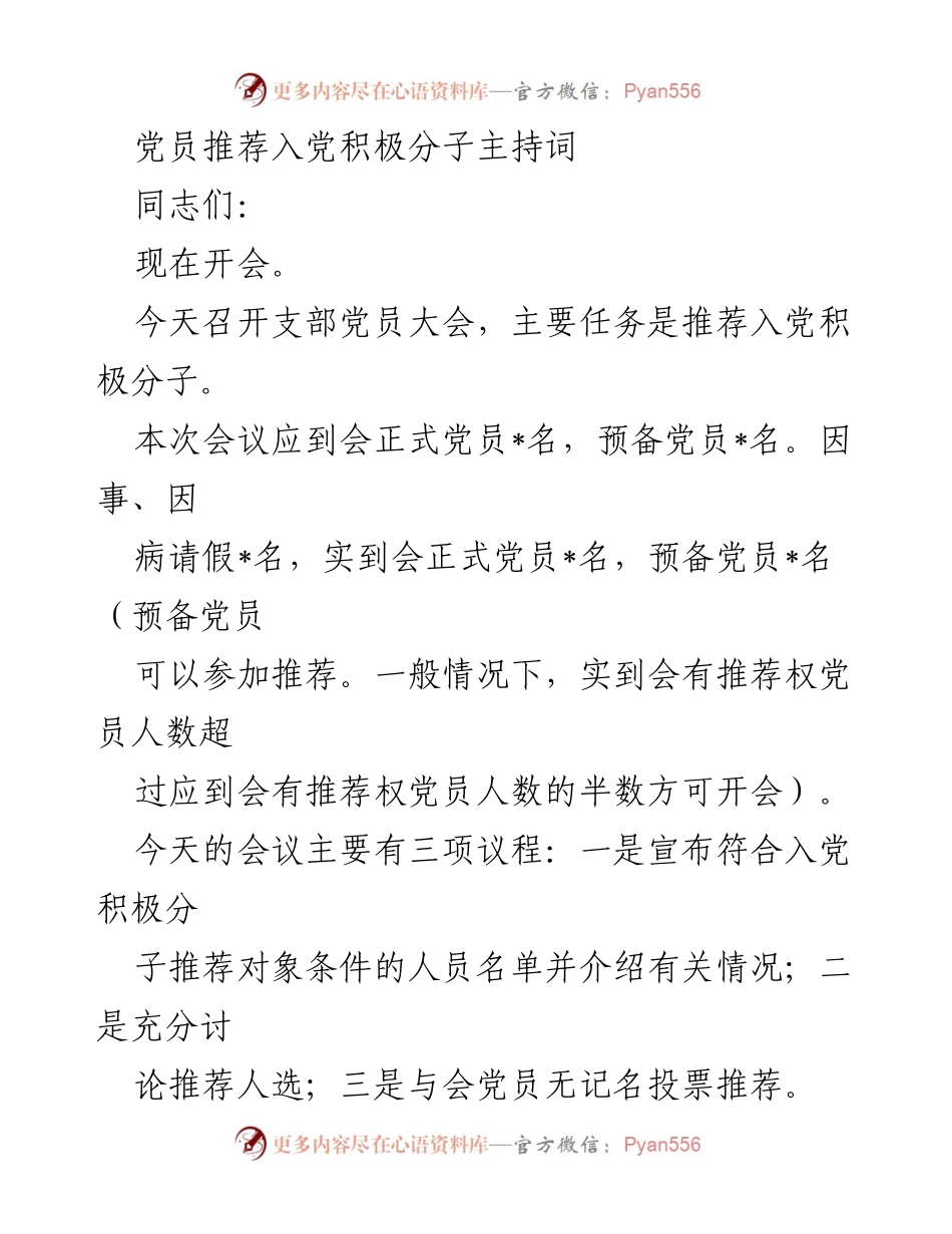 [发言] 支部党员大会 - 推荐入党积极分子的主持词.docx_第1页