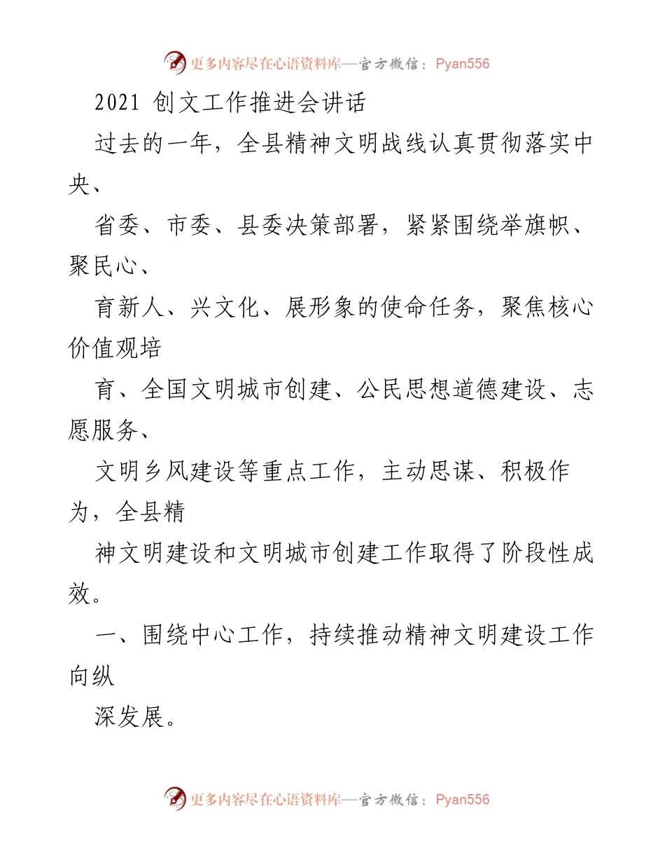 [发言] 推进会 - 精神文明建设与疫情防控的协同推进.docx_第1页