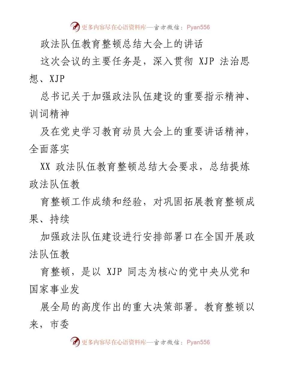 [发言] 政法队伍教育整顿总结大会 - 深入贯彻法治思想，推动政法队伍建设.docx_第1页