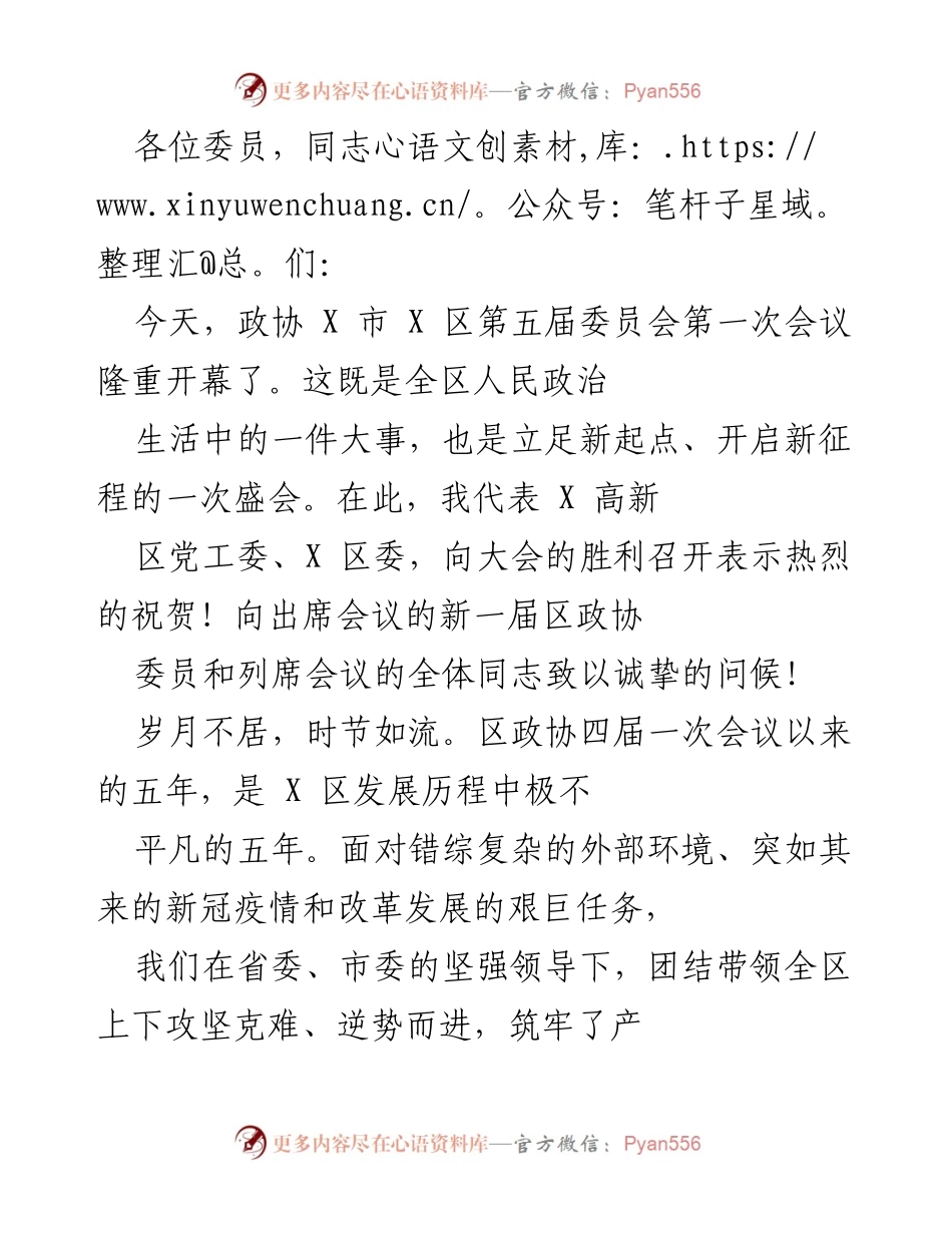 [发言] 政协会议 - 祝贺政协 X 市 X 区第五届委员会第一次会议召开.docx_第1页