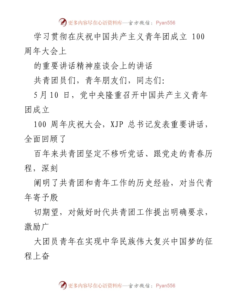 [发言] 座谈会 - 学习贯彻庆祝共青团成立100周年大会重要讲话精神.docx_第1页
