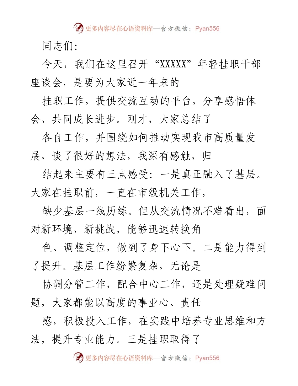 [发言] 年轻挂职干部座谈会 - 提升能力、融入基层，年轻干部应勇于担当.docx_第1页