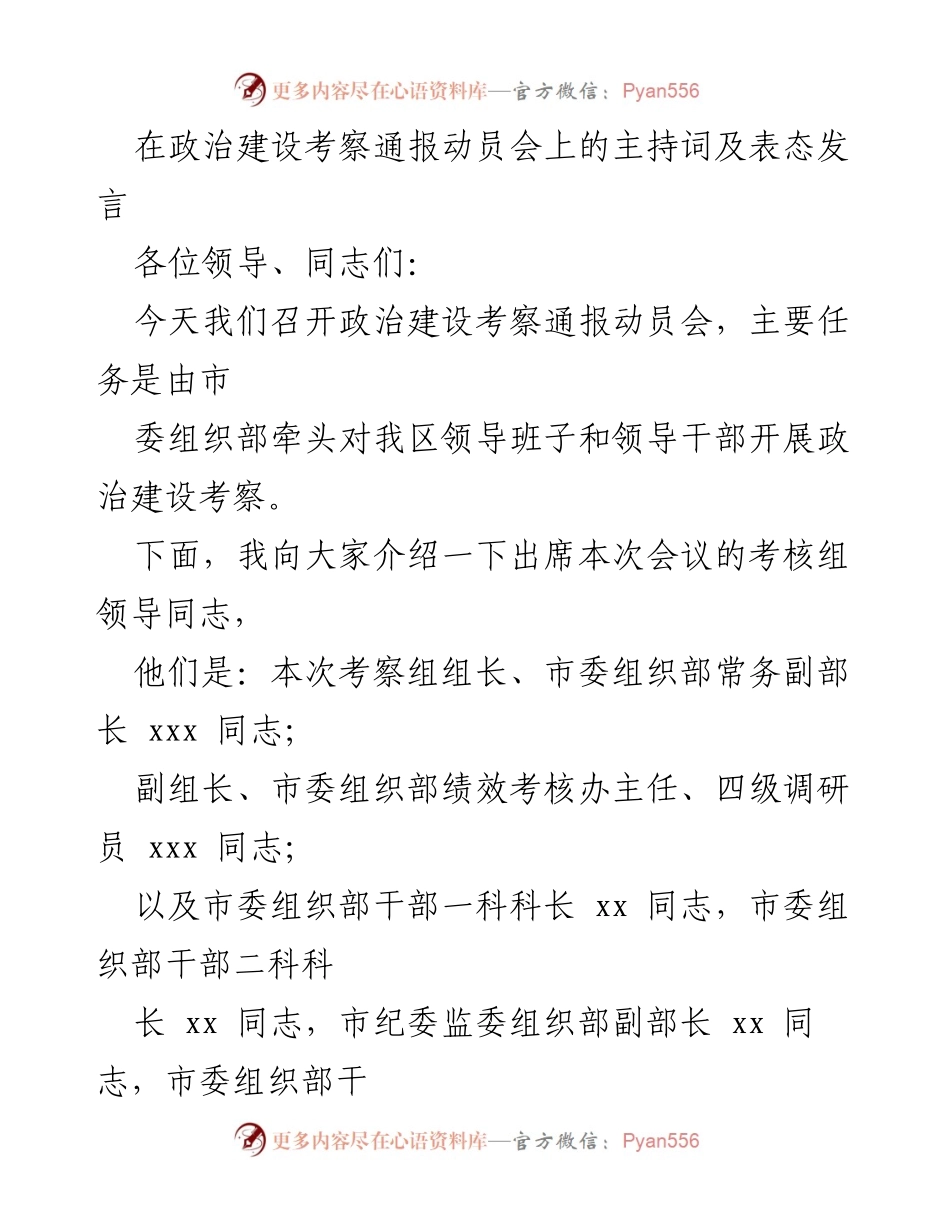 [发言] 政治建设考察通报动员会 - 政治建设考察的动员与表态发言_1.docx_第1页