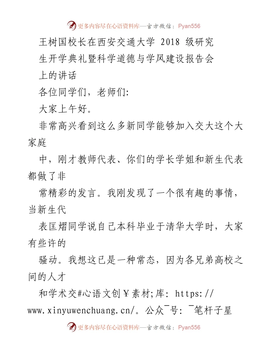 [发言] 开学典礼 - 王树国校长在西安交通大学2018级研究生开学典礼上的讲话.docx_第1页