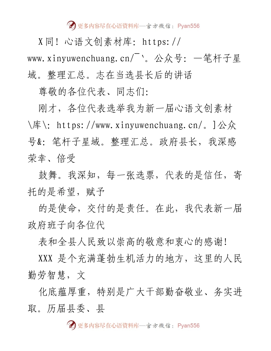 [发言] 当选县长后的讲话 - 新任县长的使命与责任.docx_第1页