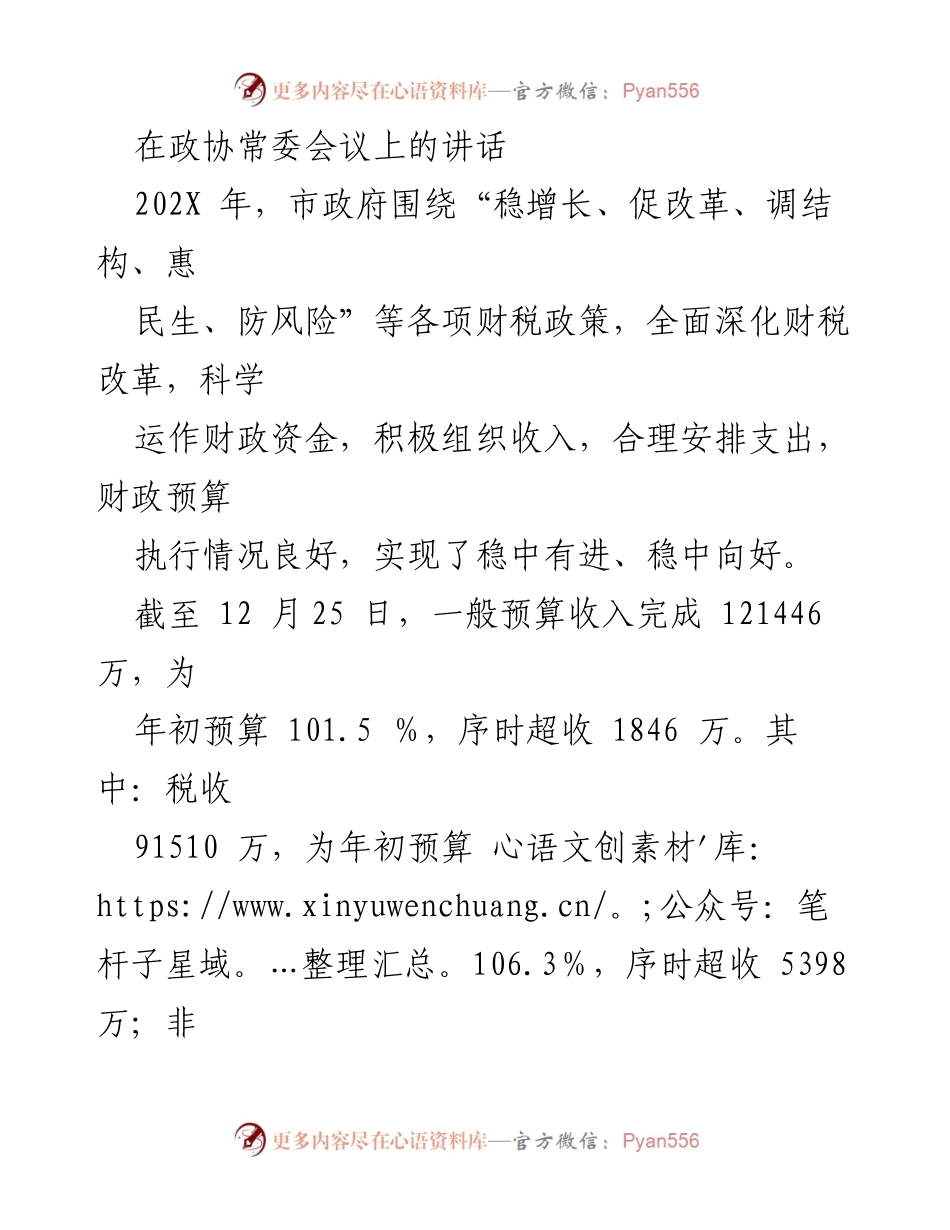 [发言] 政协常委会议 - 财税改革与收入组织工作总结.docx_第1页