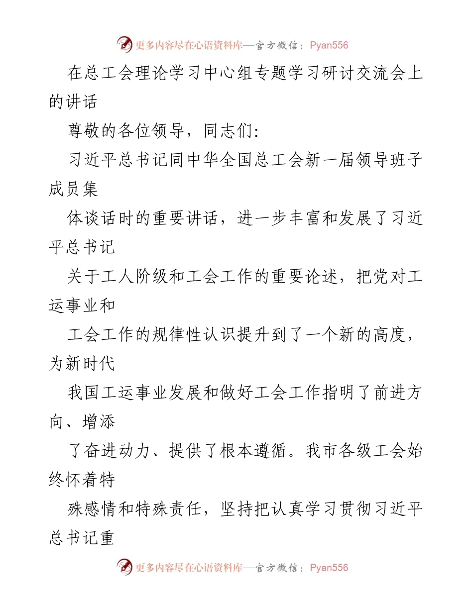 [发言] 总工会理论学习中心组专题学习研讨交流会 - 坚持党的领导，推动工运事业新发展.docx_第1页