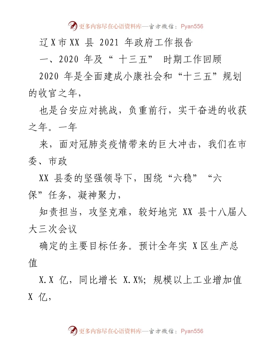 [发言] 政府工作会议 - 2021年辽X市XX县政府工作总结与展望.docx_第1页