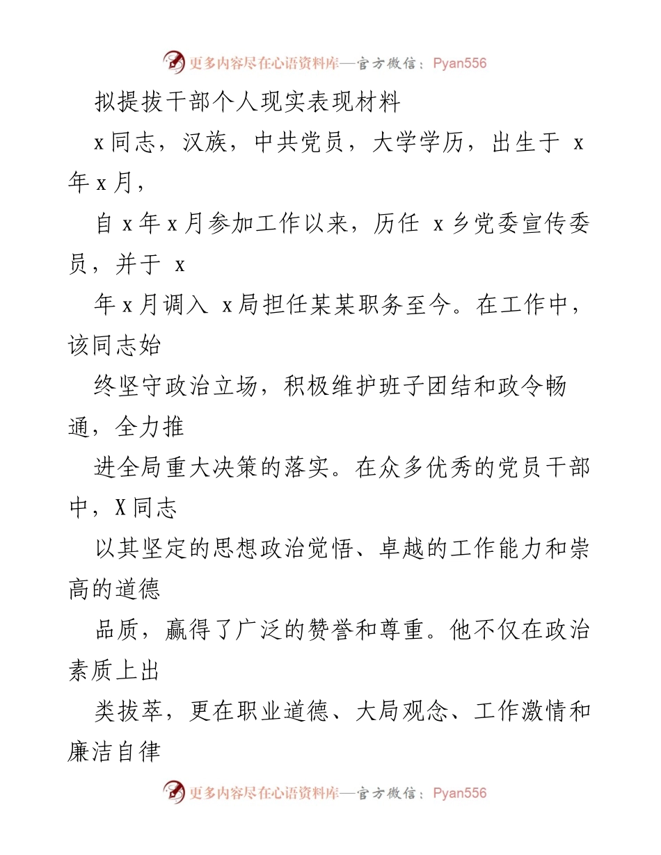[发言] 拟提拔干部会议 - X同志的个人现实表现与工作成就总结.docx_第1页