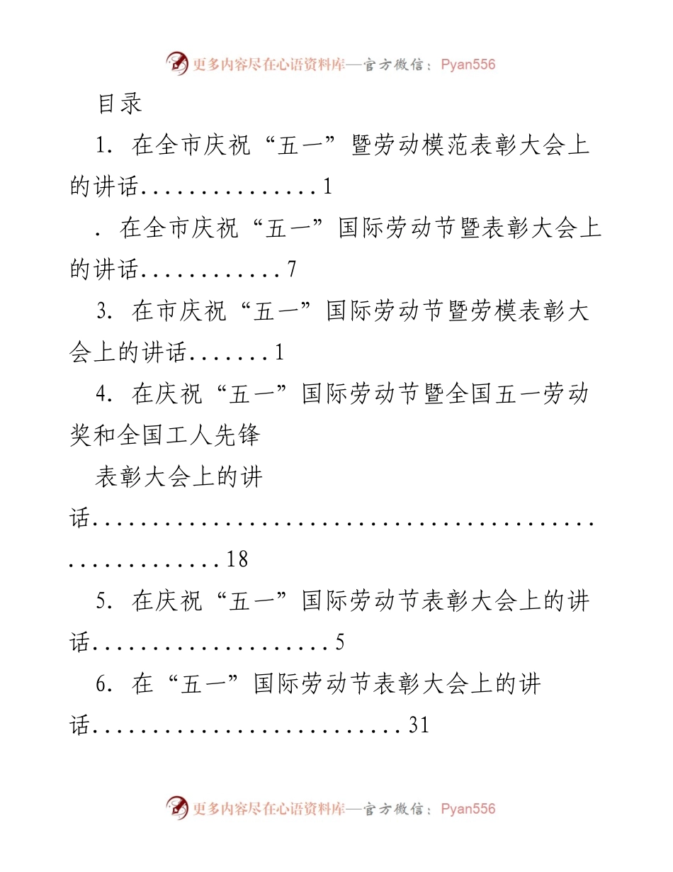 [发言] 庆祝“五一”国际劳动节暨劳动模范表彰大会讲话合集.docx_第1页