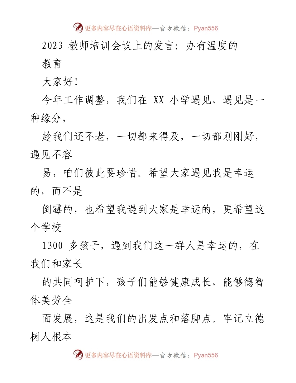 [发言] 教师培训会议 - 办有温度的教育：珍惜遇见，共创未来.docx_第1页