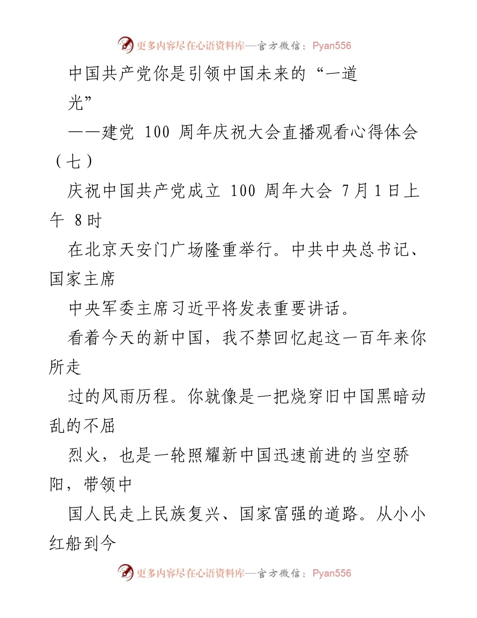 [发言] 庆祝建党百年大会 - 中国共产党：引领中国未来的光辉历程.docx_第1页