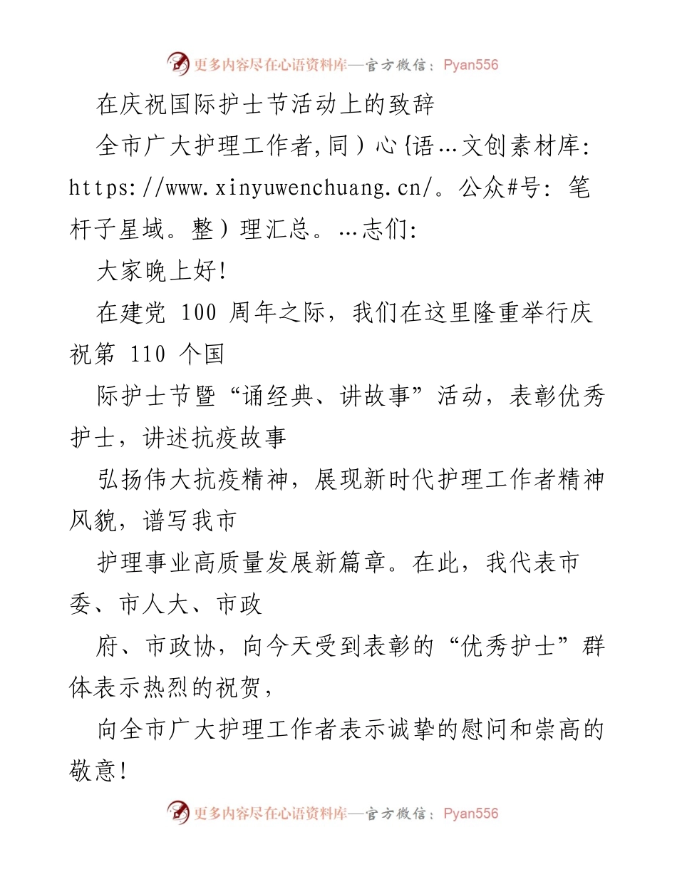 [发言] 庆祝国际护士节 - 弘扬抗疫精神，致敬护理工作者.docx_第1页
