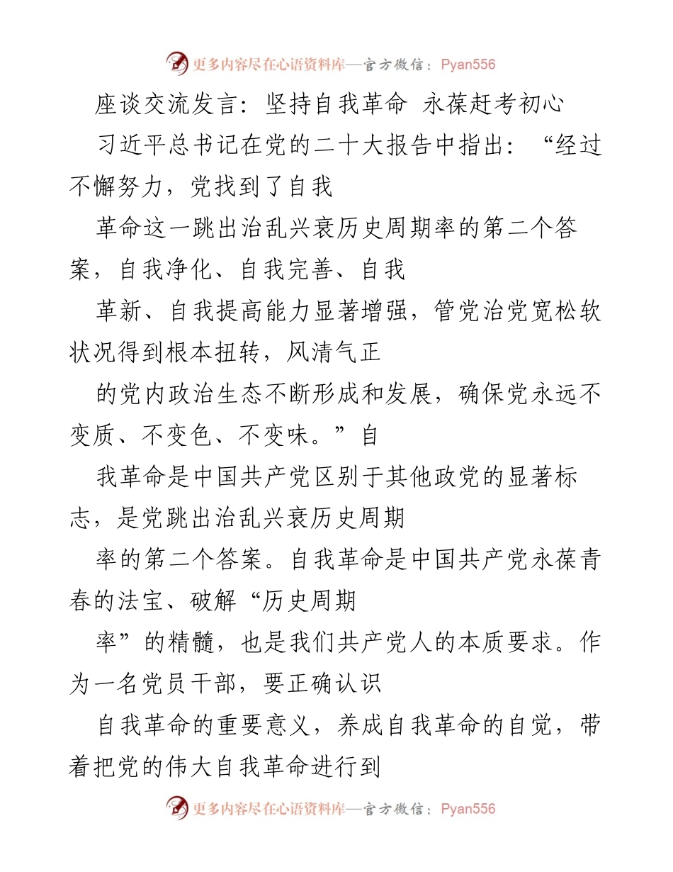 [发言] 座谈交流 - 坚持自我革命，永葆初心使命.docx_第1页