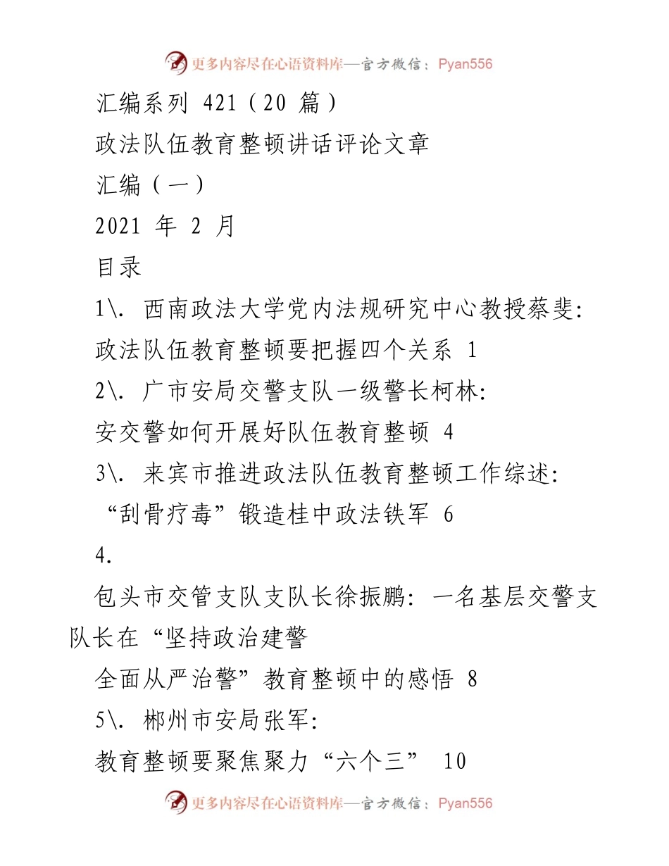 [发言] 政法队伍教育整顿 - 深入推进政法队伍教育整顿的思考与实践.docx_第1页