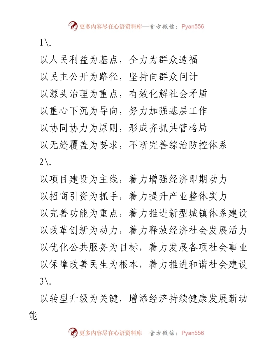 [发言] 政府工作会议 - 全面推进经济与民生协调发展的战略措施.docx_第1页