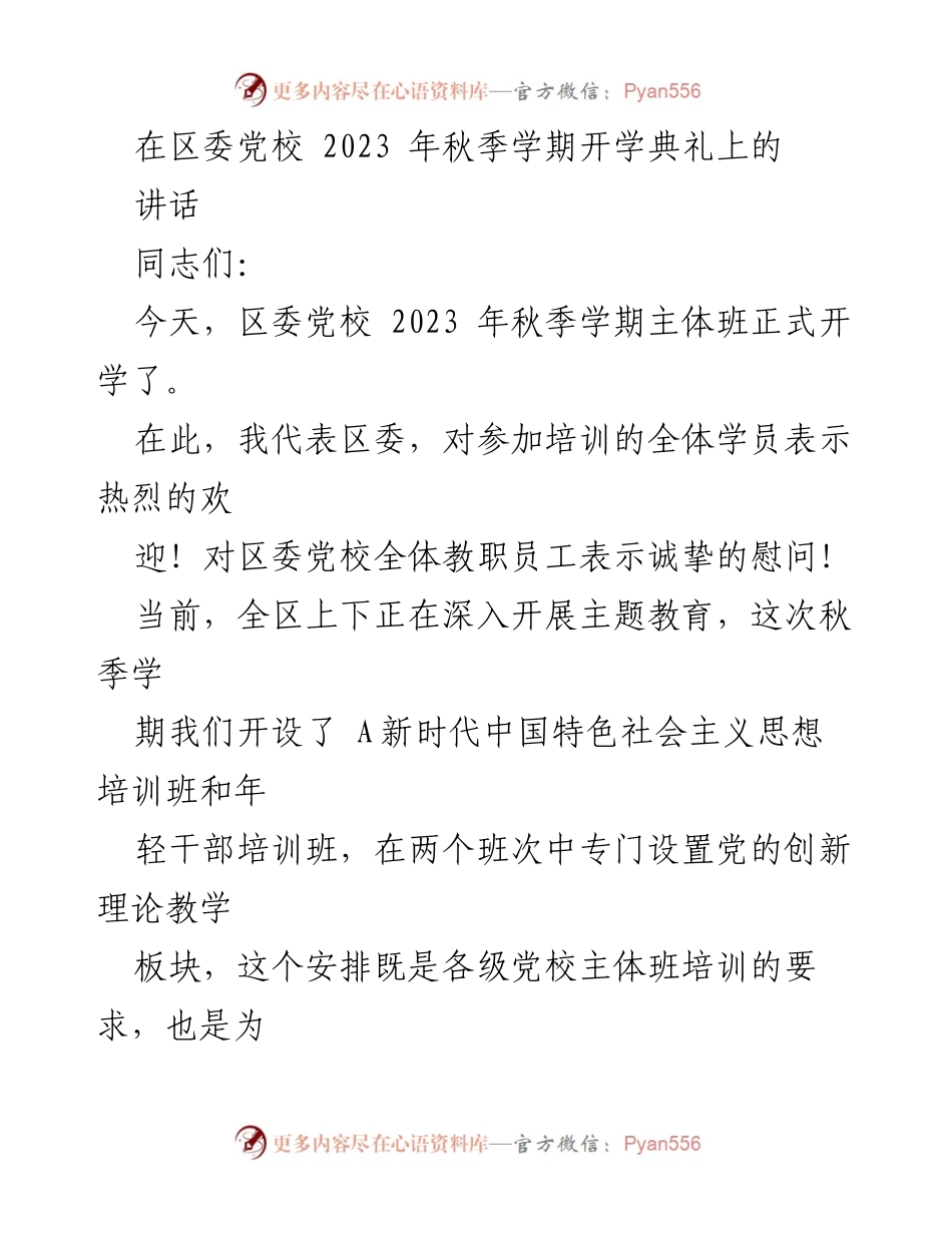 [发言] 开学典礼 - 深化学习，筑牢信仰：在区委党校2023年秋季学期开学典礼上的讲话.docx_第1页