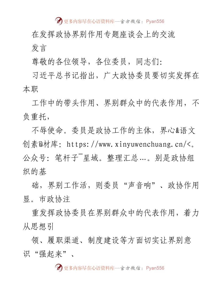 [发言] 政协界别作用专题座谈会 - 加强政协委员界别意识，提升代表作用.docx_第1页