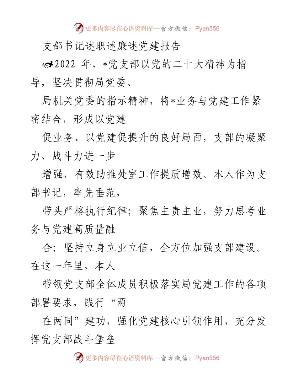[发言] 支部书记述职 - 党建工作述职报告.docx_第1页