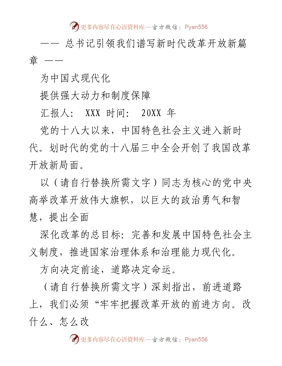[发言] 政治会议 - 引领新时代改革开放的战略思考.docx_第1页