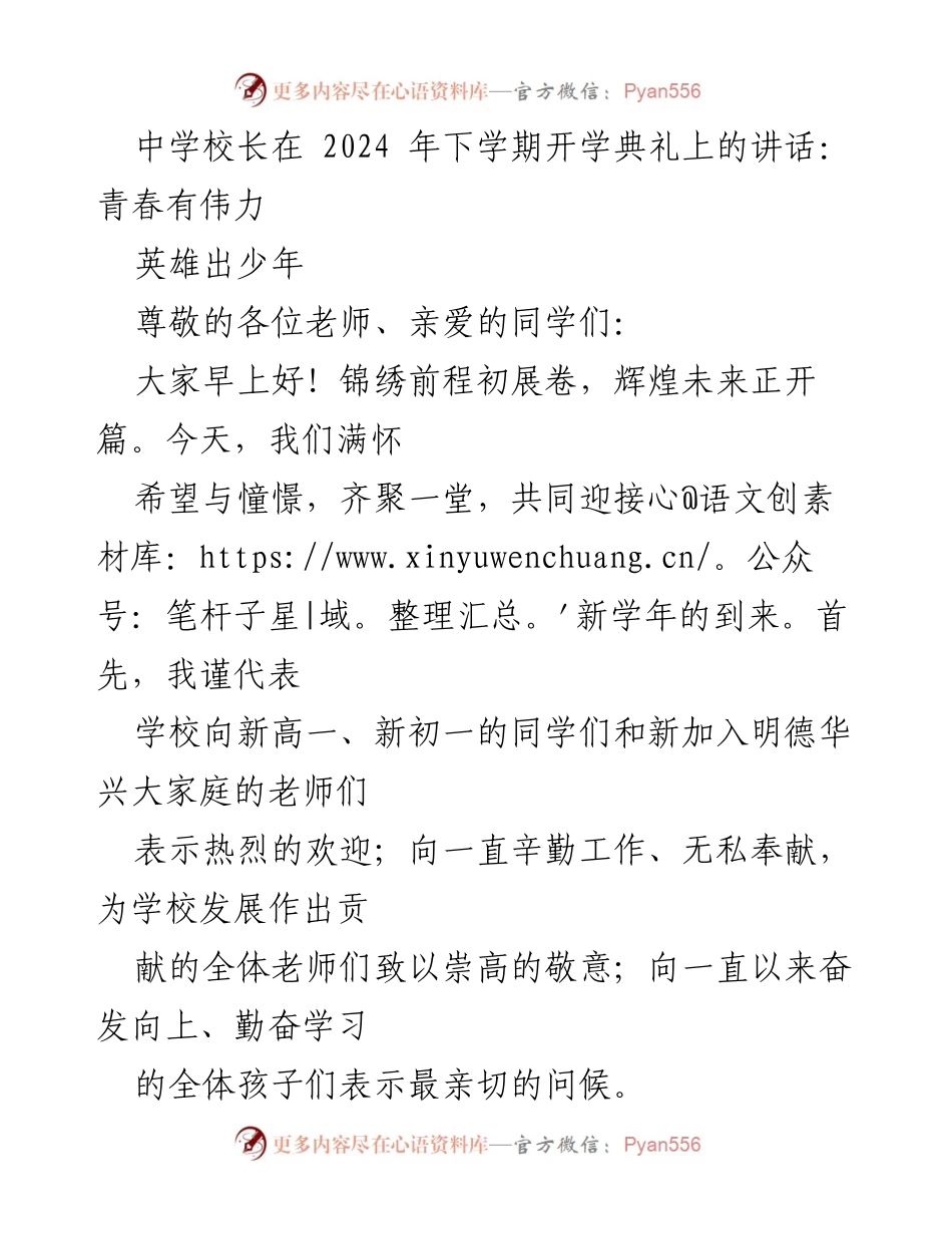 [发言] 开学典礼 - 青春有伟力：激励新学年追梦与团结.docx_第1页