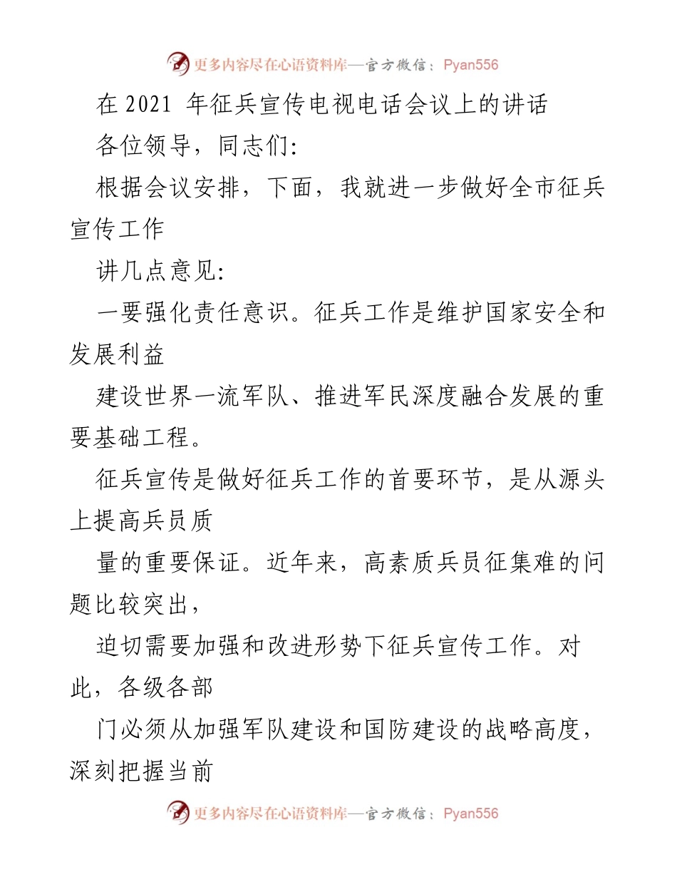 [发言] 征兵宣传电视电话会议 - 加强征兵宣传工作的重要性与实施策略.docx_第1页