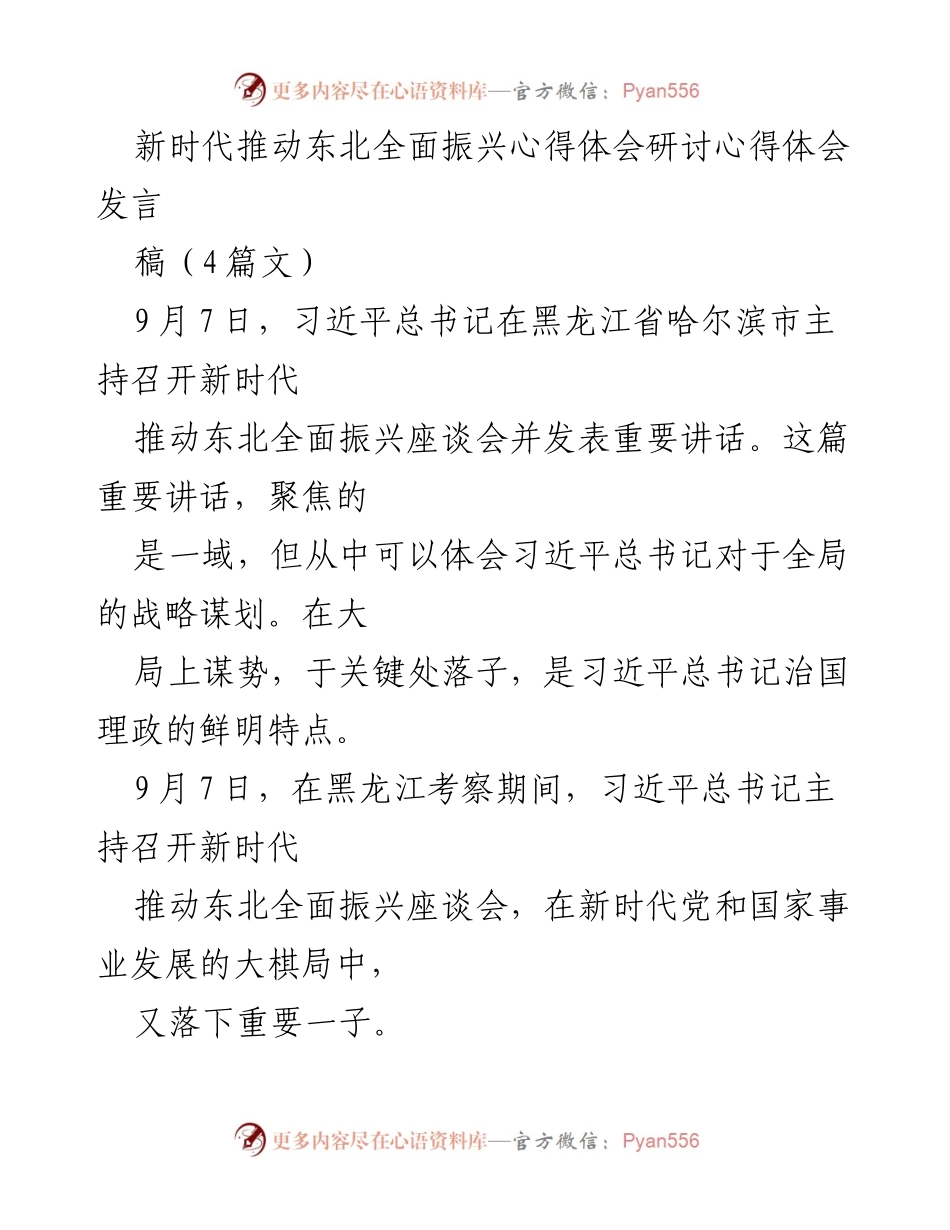 [发言] 座谈会 - 新时代东北振兴的战略思考与实践.docx_第1页