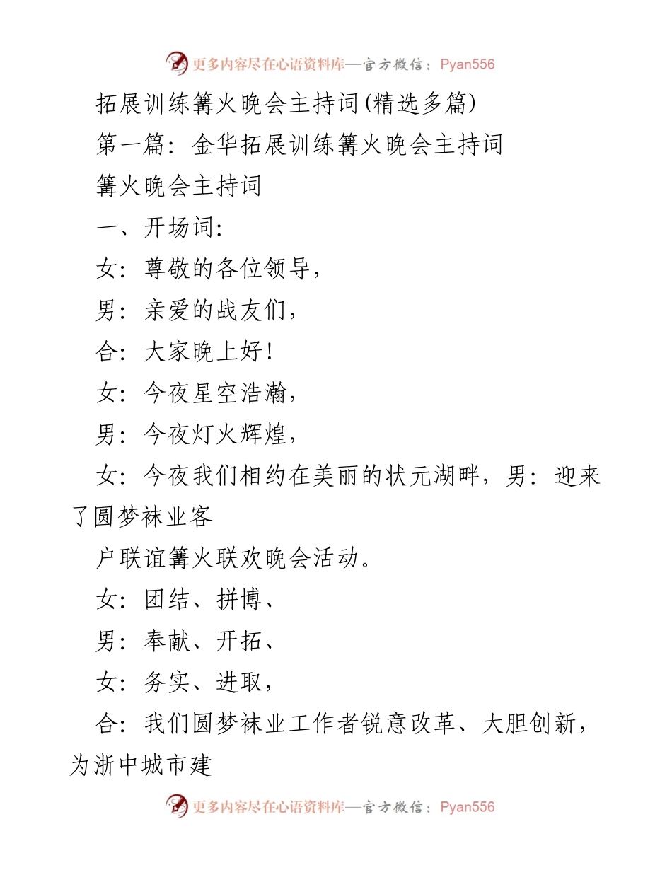 [发言] 拓展训练篝火晚会 - 圆梦袜业客户联谊篝火晚会主持词.docx_第1页
