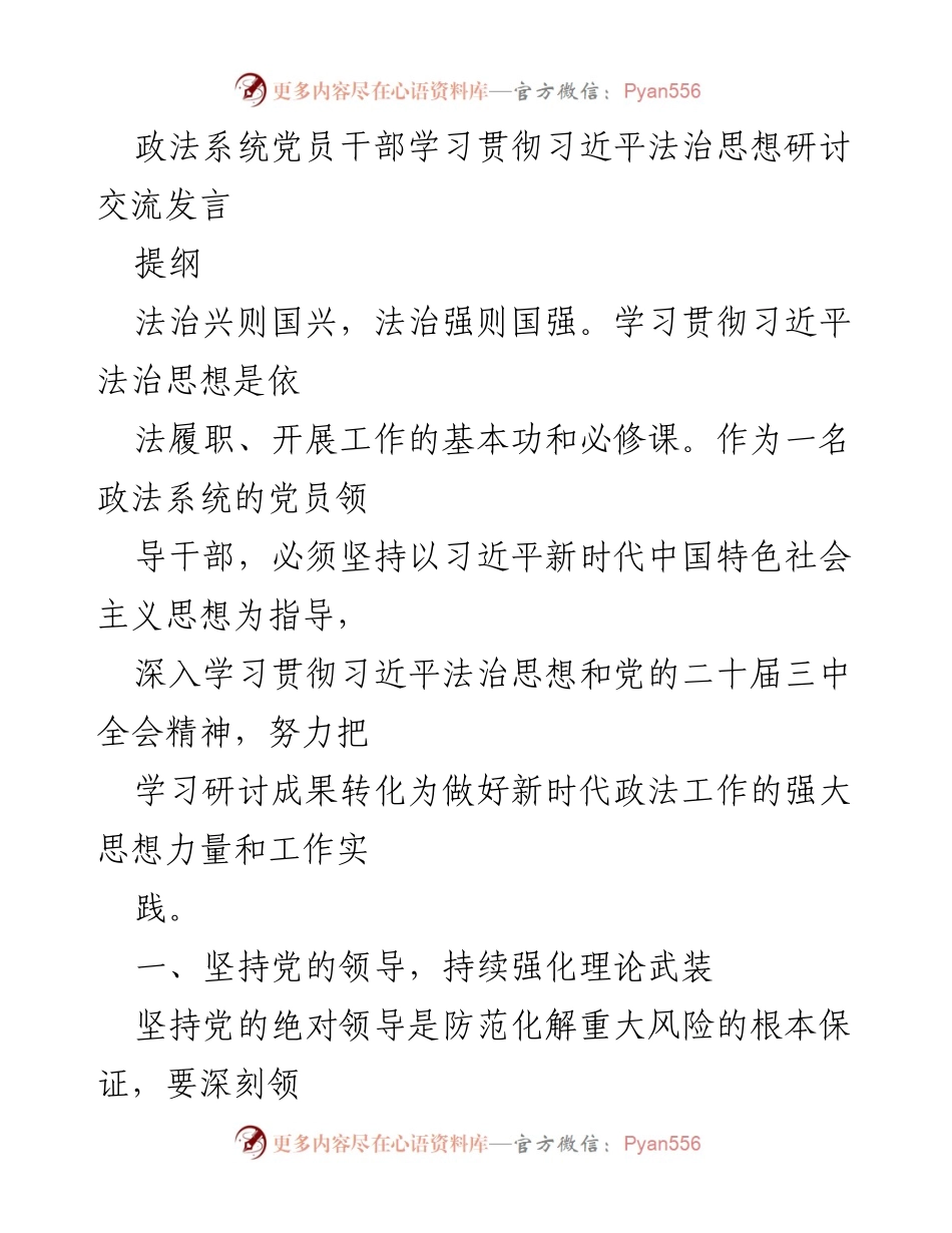 [发言] 政法系统党员干部学习研讨 - 深入学习习近平法治思想，强化风险防范能力.docx_第1页