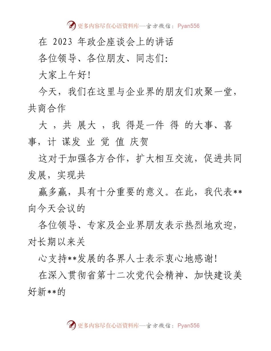 [发言] 政企座谈会 - 加强政商合作，共筑美好未来.docx_第1页
