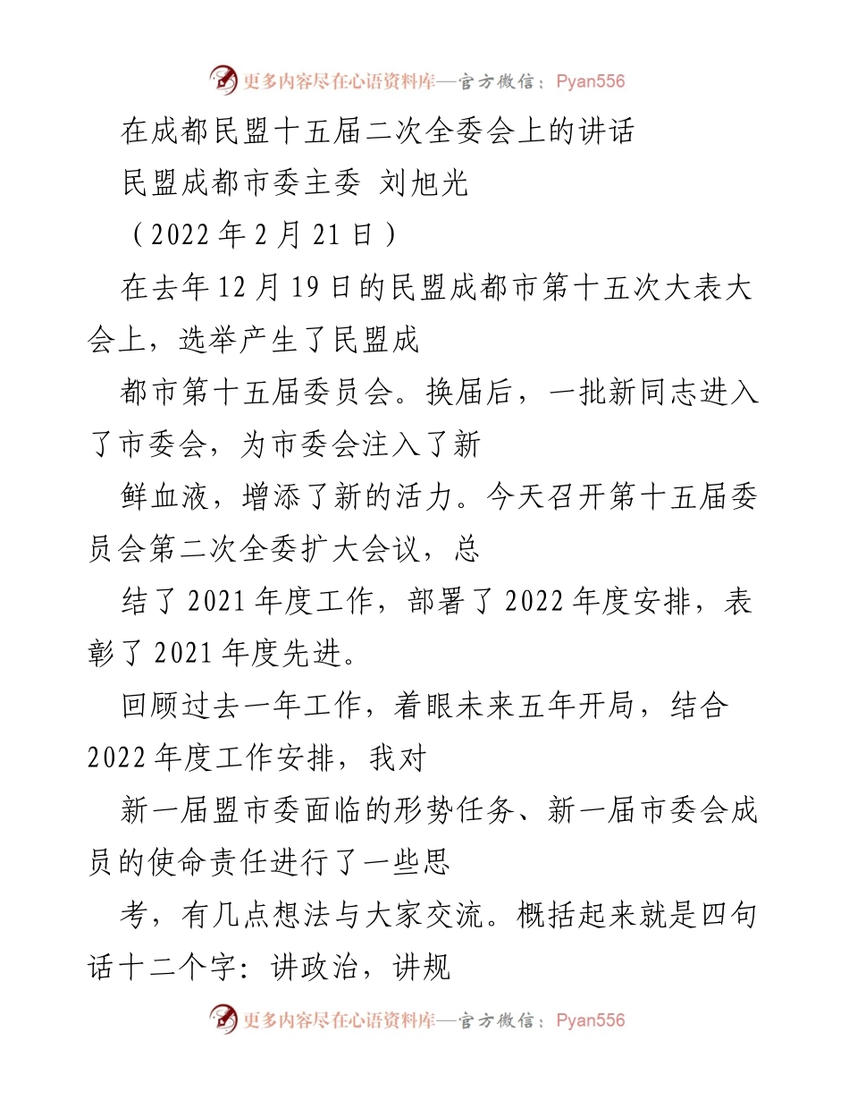 [发言] 成都民盟十五届二次全委会 - 强化政治责任，推动多党合作.docx_第1页
