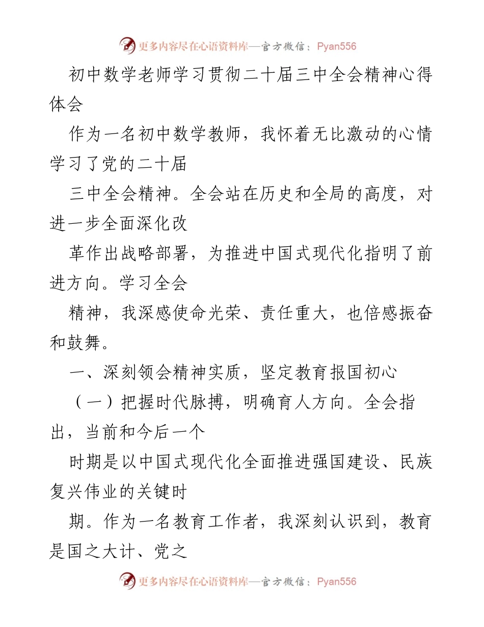 [发言] 教师学习会 - 深入学习全会精神，坚定教育报国初心.docx_第1页