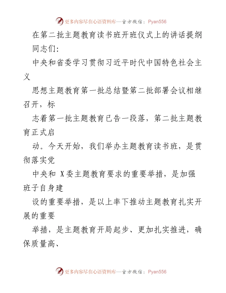 [发言] 开班仪式 - 深入学习贯彻习近平新时代中国特色社会主义思想，推动主题教育扎实开展.docx_第1页