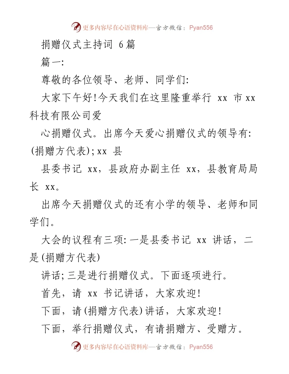 [发言] 捐赠仪式 - 爱心捐赠仪式主持词.docx_第1页