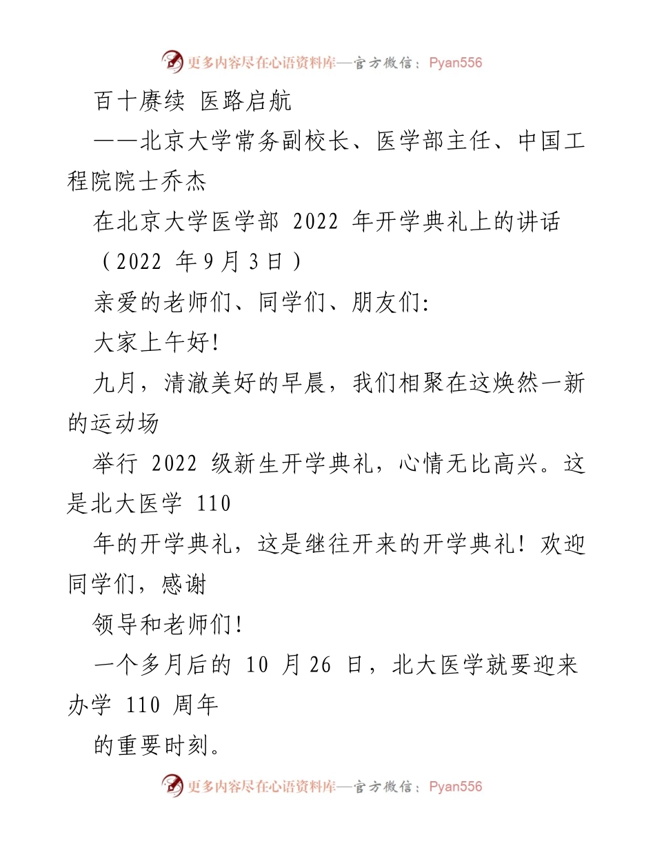 [发言] 开学典礼 - 北大医学110年辉煌历程与新生寄语.docx_第1页