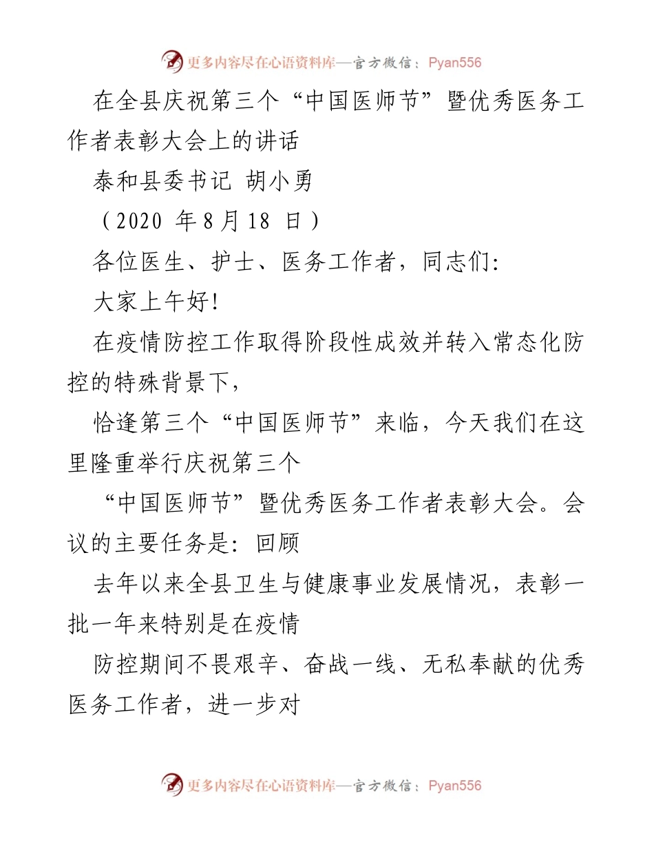 [发言] 庆祝大会 - 庆祝“中国医师节”暨表彰优秀医务工作者的讲话.docx_第1页