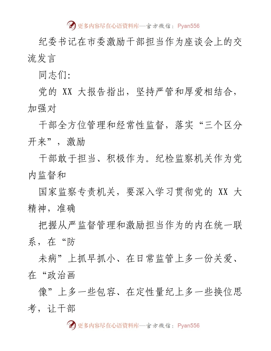 [发言] 座谈会 - 加强干部管理与激励的辩证统一.docx_第1页