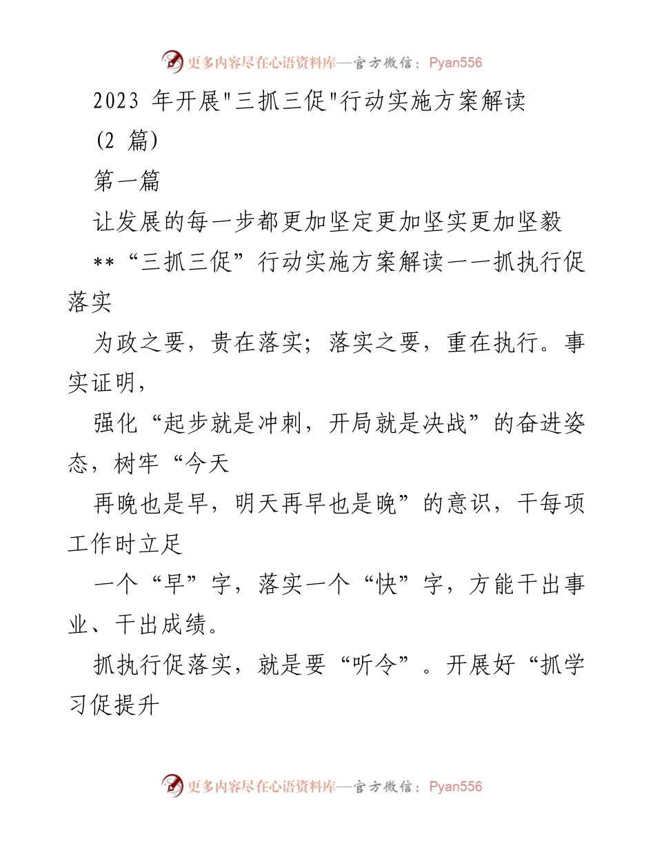 [发言] 政策解读 - _三抓三促_行动实施方案解读及执行落实策略.docx_第1页