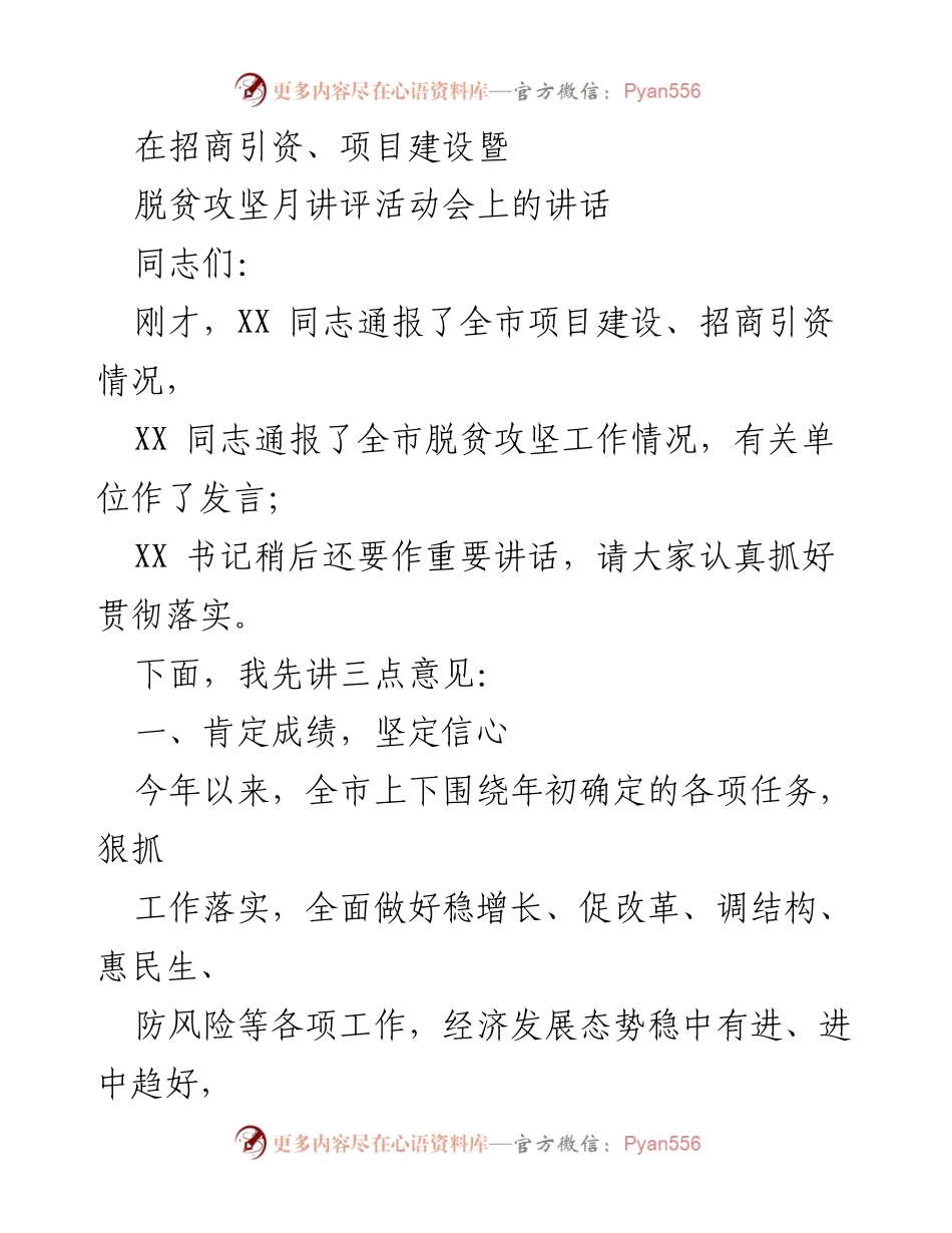 [发言] 招商引资、项目建设暨脱贫攻坚月讲评活动会 - 加强招商引资与项目建设，推动经济持续回暖.docx_第1页