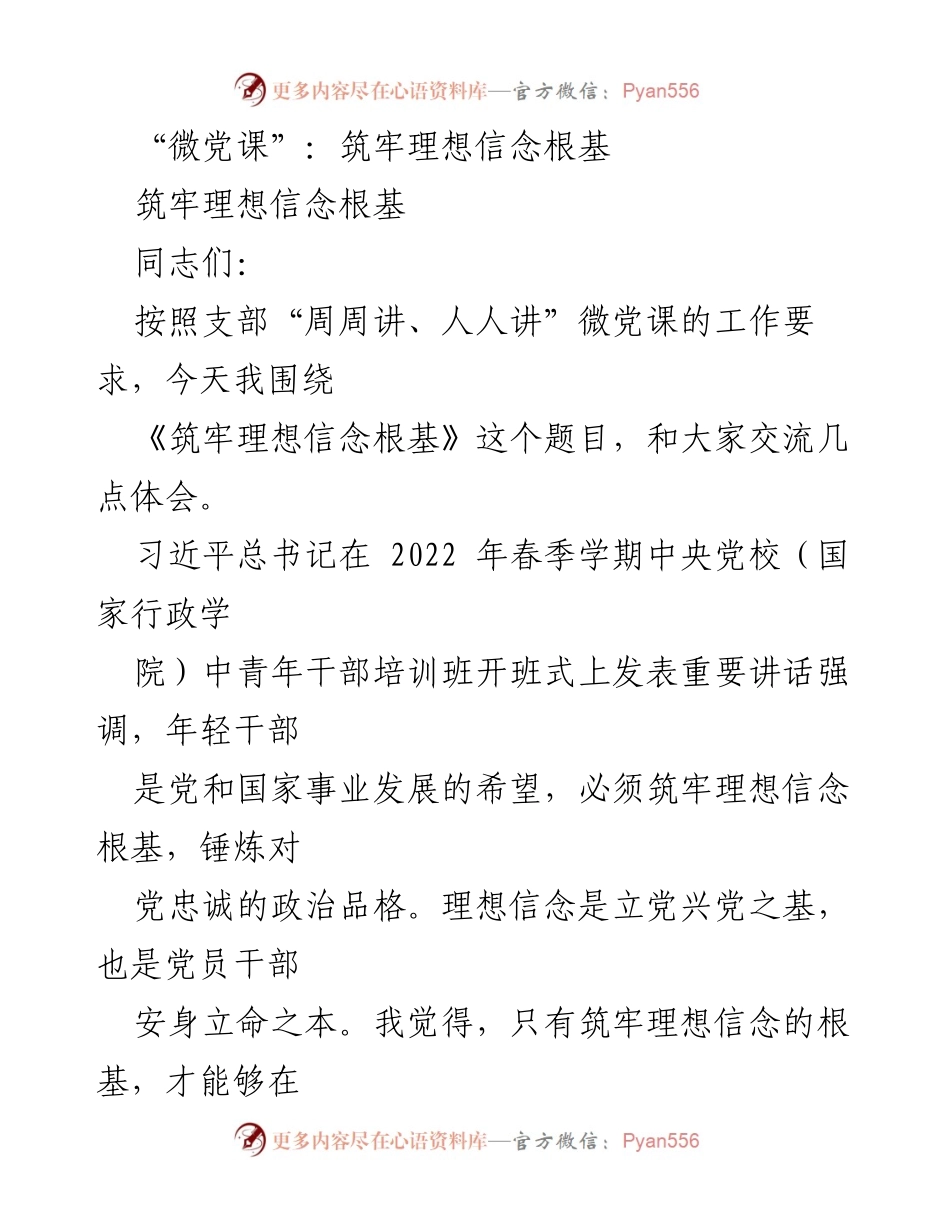 [发言] 微党课 - 理想信念：共产党人的精神支柱与前进方向.docx_第1页