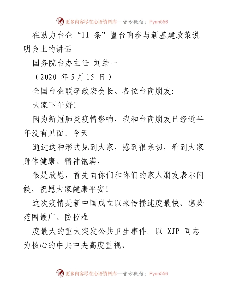 [发言] 政策说明会 - 助力台企参与新基建的抗疫经验与政策支持.docx_第1页