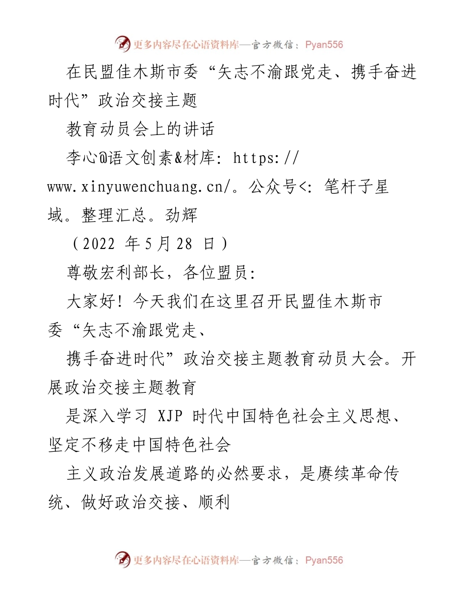[发言] 政治交接主题教育动员会 - 坚定信念，传承优良传统，推动政治交接.docx_第1页