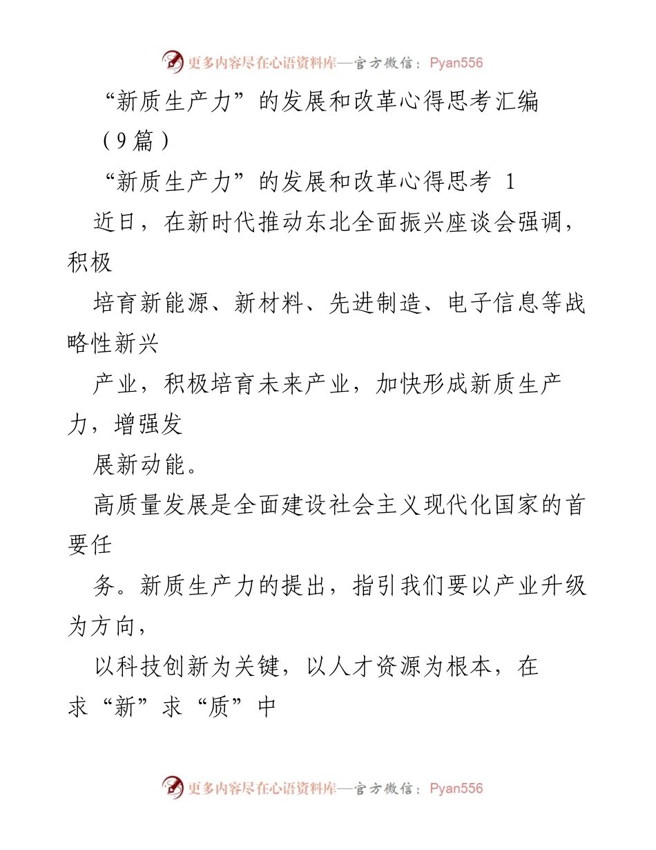 [发言] 座谈会 - 新质生产力：推动高质量发展的战略思考.docx_第1页