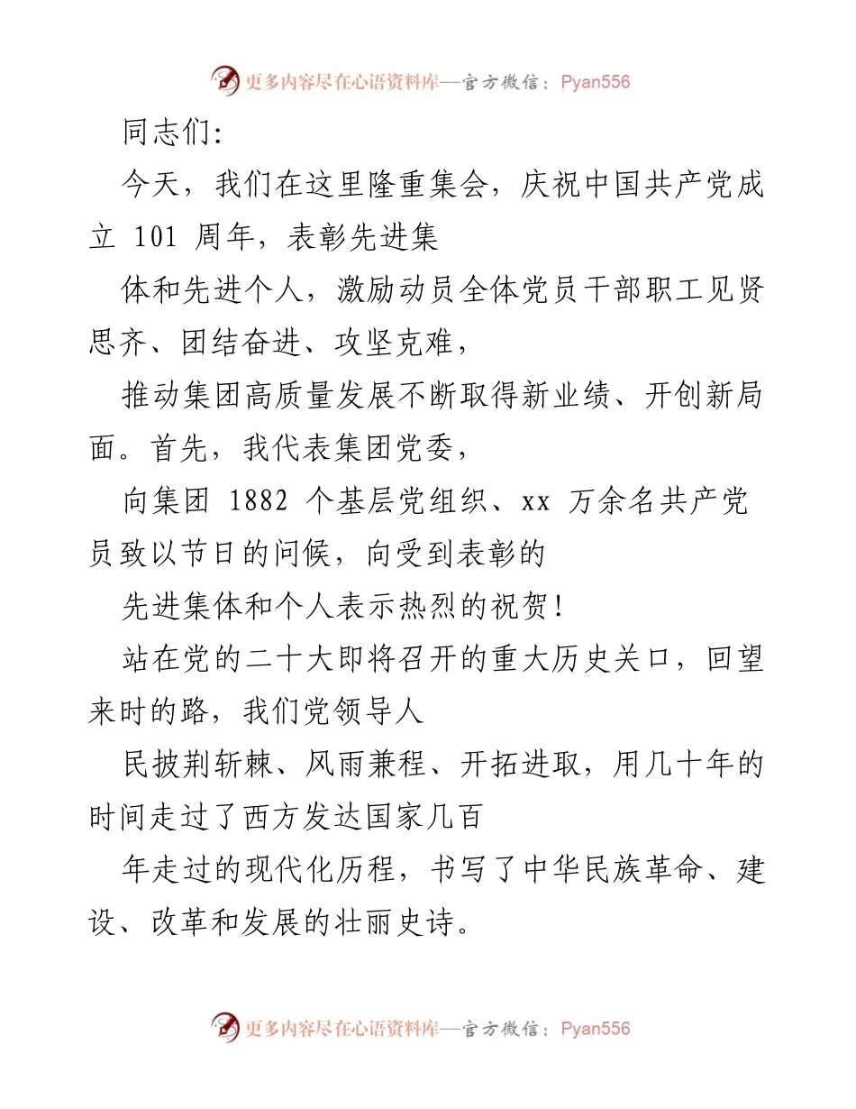 [发言] 庆祝中国共产党成立101周年大会 - 牢记使命，团结奋进，共创高质量发展新局面.docx_第1页