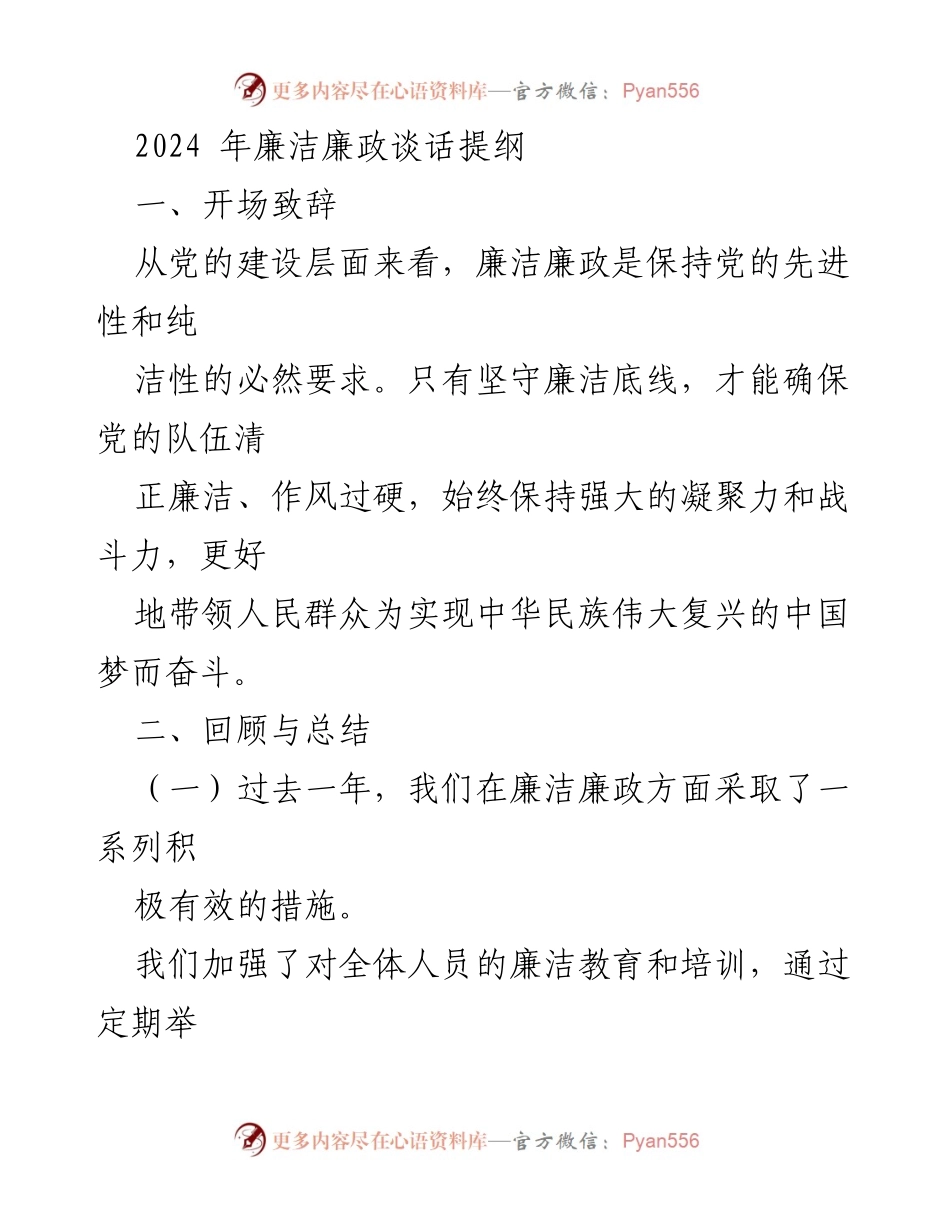 [发言] 廉洁廉政谈话 - 2024年廉洁廉政建设的回顾与展望_1.docx_第1页