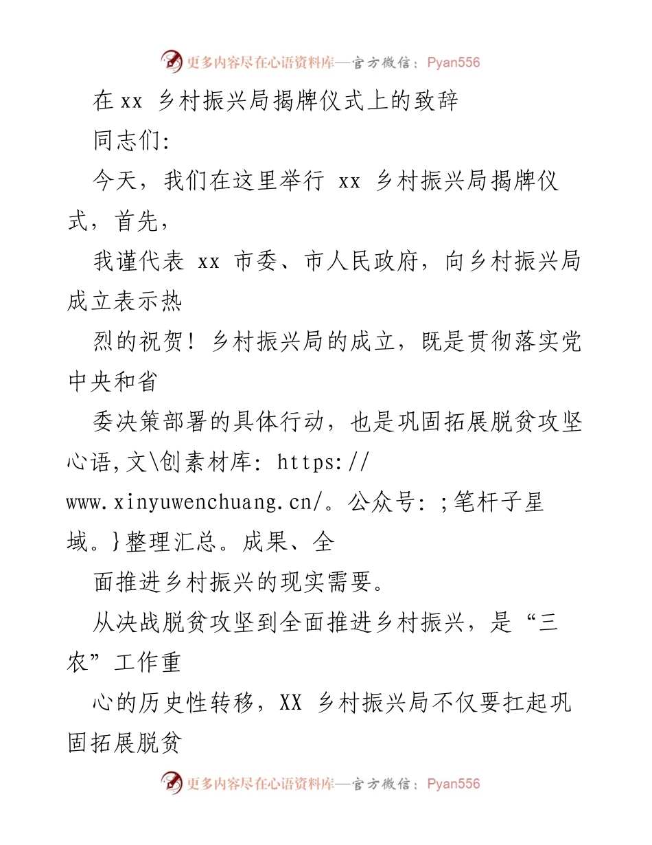 [发言] 揭牌仪式 - 乡村振兴局揭牌致辞：开启全面推进乡村振兴新征程.docx_第1页