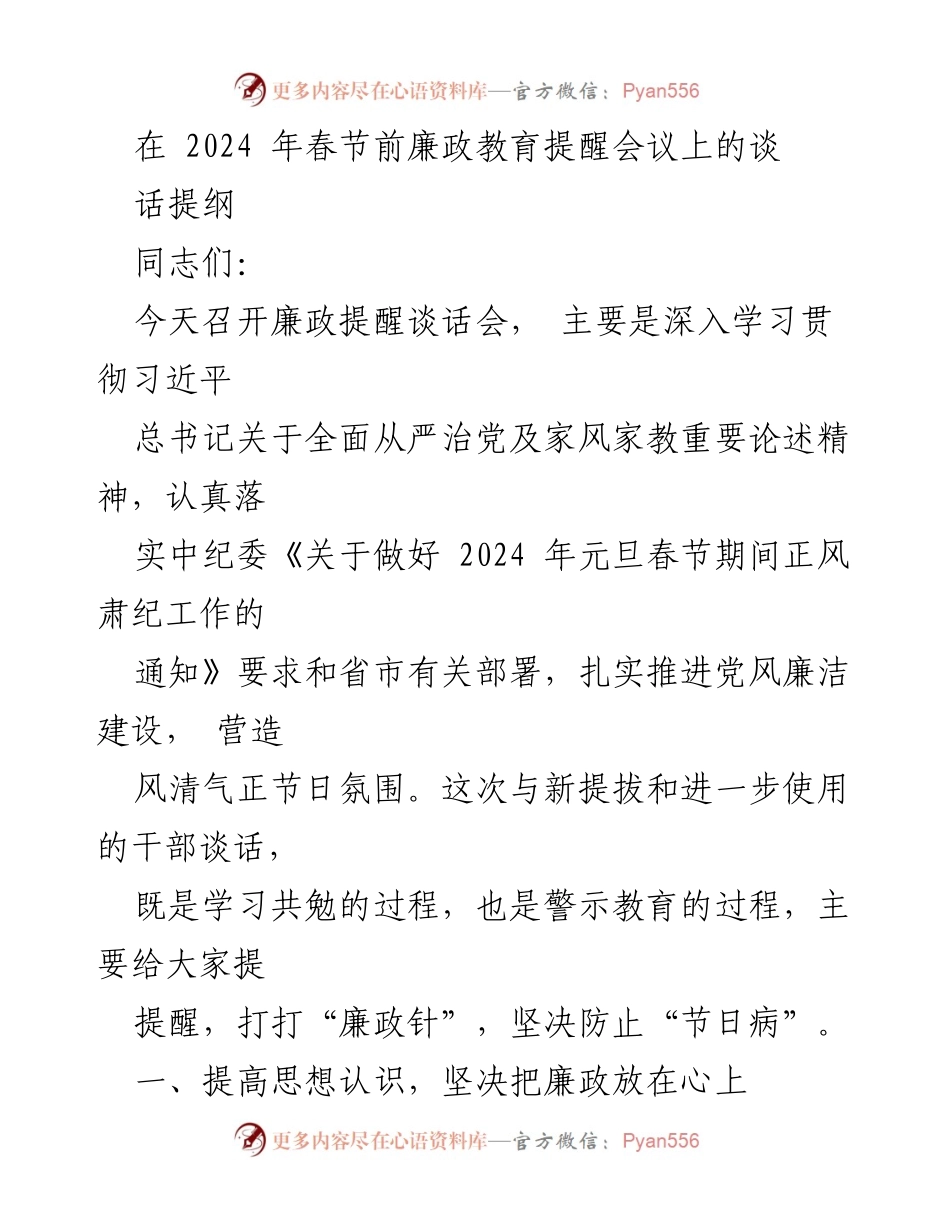 [发言] 廉政教育提醒会议 - 加强廉政教育，营造风清气正的节日氛围.docx_第1页
