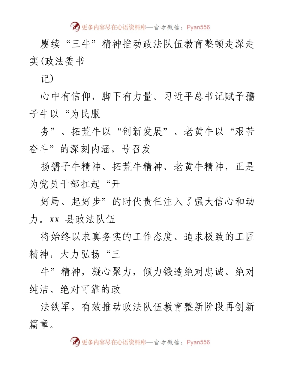 [发言] 政法队伍教育整顿动员会 - 赓续“三牛”精神，推动政法队伍教育整顿走深走实.docx_第1页