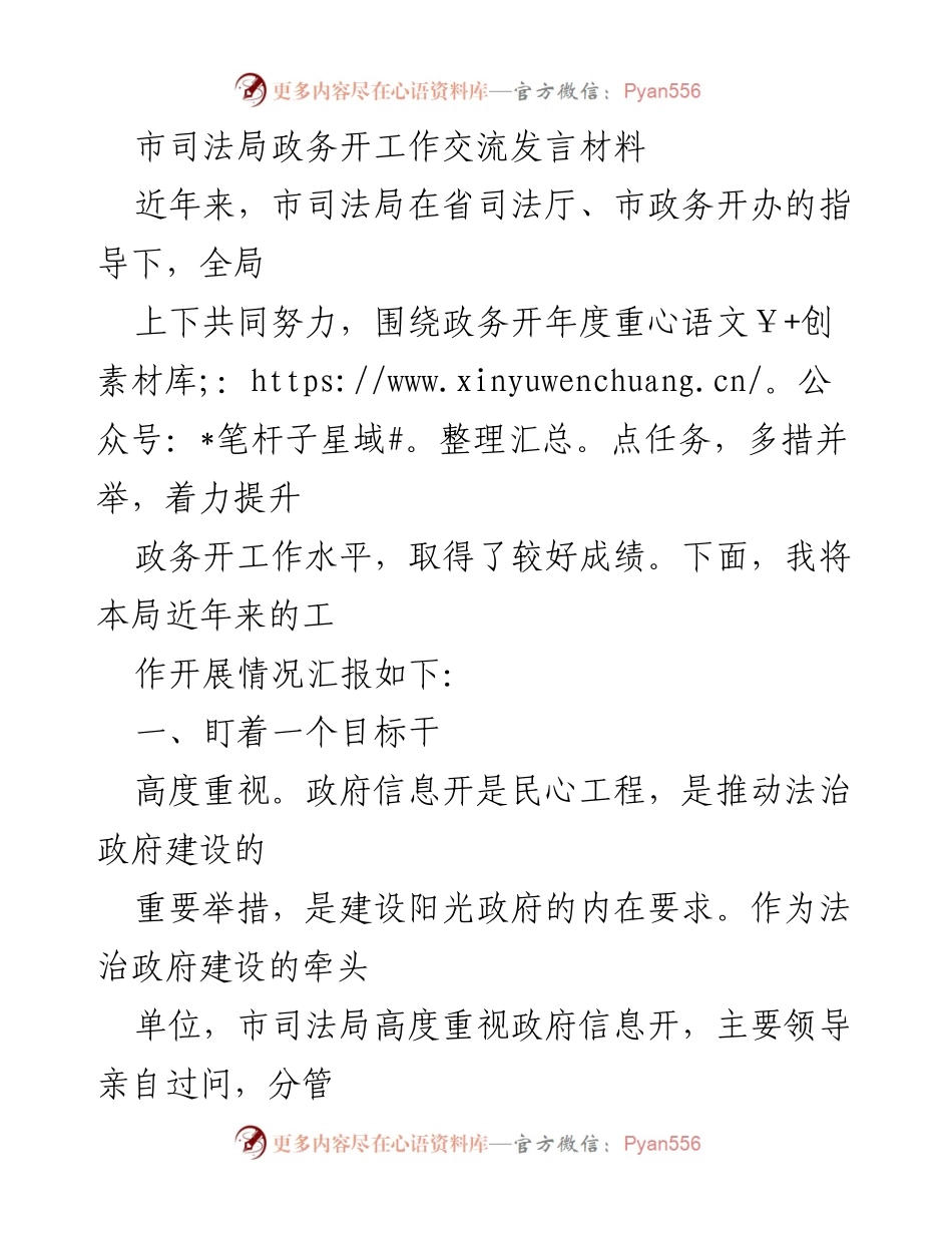 [发言] 政务工作交流 - 提升政务公开工作水平的实践与经验分享.docx_第1页